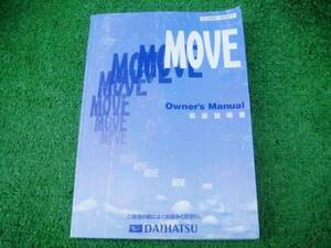 ダイハツ L900S 前期 ムーブ MOVE 取扱説明書 1999年12月