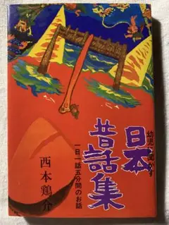 日本昔話集 幼児に聞かす 一日一話5分間のお話 西本 鶏介