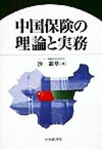 中国保険の理論と実務/沙銀華(著者)