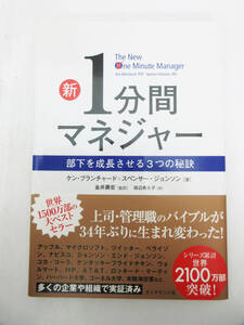 G3775【本】新１分間マネジャー―部下を成長させる３つの秘訣★ケン・ブランチャード スペンサー・ジョンソン★保管品★