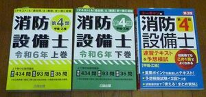 　【試験必勝3冊セット】消防設備士 第4類 甲種・乙種　解説テキスト、問題集　　過去問、模擬試験　公論出版、ユーキャン