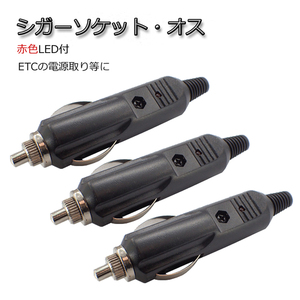 3個セット シガーソケット・オス プラグ LED付 12V/24V可 シガライター アクセサリー電源取りに 配線分岐 代引き可