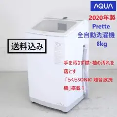 20年製 アクア プレッテ 8.0kg 全自動洗濯機 AQW-GVX80J