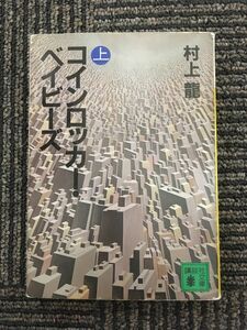 コインロッカー・ベイビーズ（上） (講談社文庫) / 村上 龍 (著)