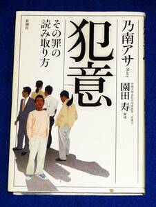  犯意―その罪の読み取り方 　●★乃南 アサ (著), 園田 寿 (著) 【080】 　