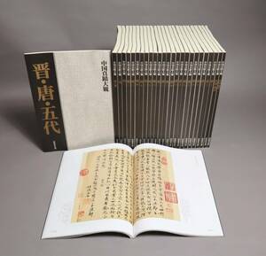 中国書法　『中国真蹟大観』（全27巻揃）　真蹟影印　同朋舎出版　1995年　未使用品