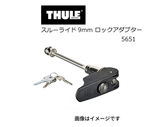 TH5651 THULE サイクルキャリア 9ミリロックアダプター 送料無料