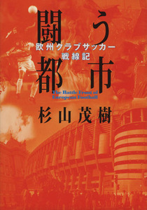 闘う都市 欧州クラブサッカー戦線記/杉山茂樹(著者)