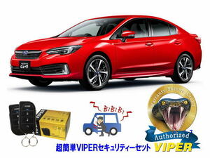 スバル SUBARU インプレッサ IMPREZA GK型 超簡単セキュリティーセット バイパー アラーム VIPER 3105V 盗難防止 リレーアタック