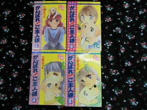 マンガ☆「ばんばれ！ご主人様」小越なつえ　４冊セット！