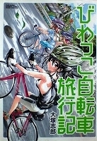 〒青年コミックスＬ　大塚志郎　びわっこ自転車旅行記／琵琶湖一周編・ラオス編／淡路島・佐渡島編　３冊