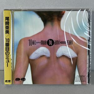 【未開封】尾崎亜美 10番目のミュー 新品 CD D32A0112 帯付 税表記無