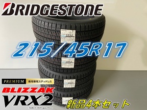 ■215/45R17 87Q■VRX2 2022年製■ブリザック VRX2 スタッドレスタイヤ 4本セット ブリヂストン BLIZZAK 新品未使用 215 45 17