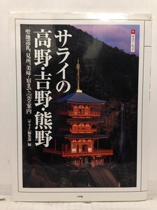 本『サライの高野・吉野・熊野 聖地巡礼、見所、美味・宿まで「完全案内」 / サライムック』送料安*(ゆうメールの場合)