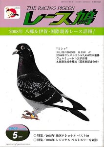 ■送料無料■Y11■レース鳩■2008年５月■2008年　八郷・伊賀・国際親善レース詳報！■