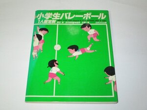 小学生バレーボール １人固定制 豊田博 吉村恒男/著 吉原一男/監修 伊藤靖子/イラスト 日本文化出版