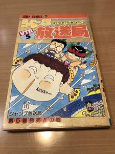 ジャンプ放送局 VTR5 （5） 集英社 1987年初版 ・さくまあきら 少年ジャンプ 昭和 レトロ 中古