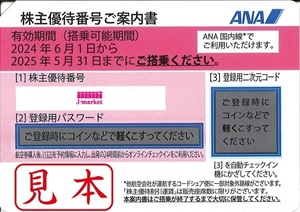 ＃265　ANA(全日空)株主優待券5月発行(有効期限:2024/6/1～2025/5/31)