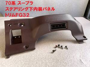 送込★70スープラ★ステアリング下 内装パネル トリムFG32 あずき色 GA70 1989年 後期型 トヨタ純正部品 JZA70GA70MA70 SUPRA TOYOTAカバー