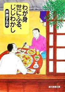 わが身世にふる、じじわかし ミミズクとオリーブ 3 創元推理文庫/芦原すなお【著】