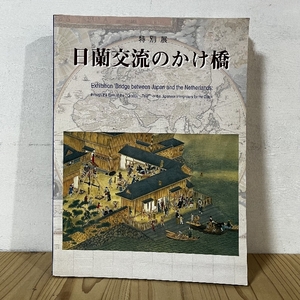 特別展 日蘭交流のかけ橋 図録 神戸市立博物館 1998年