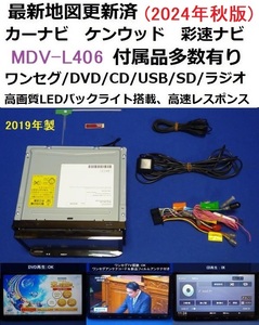 最新地図更新済2024年秋版 MDV-L406 ケンウッド 2019年製カーナビ 本体 セット 彩速ナビ DVD/ワンセグTV/SD/CD/USB 走行中視聴可能♪