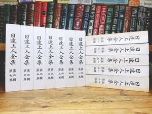 非売品!! 『日達上人全集』 第一輯第二輯揃 日蓮正宗大石寺法主 検:法華三部経/御本尊/法華経/立正安国論/富士学林/般若心経/華厳経/勤行