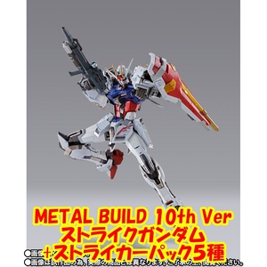 【特別抽選販売】METAL BUILD 10th Verストライクガンダム＆各種ストライカー セット