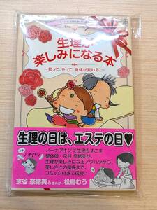 生理が楽しみになる本　知って、やって、身体が変わる！ 京谷奈緒美／著　松鳥むう／まんが◆送料無料◆匿名配送