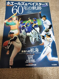 ホエールズ＆ベイスターズ60年の軌跡　松原誠　平松政次　髙木豊　屋敷要　田代富雄　三浦大輔　平成21年発行ベースボールマガジン社