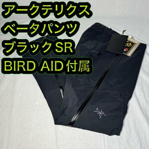 新品 アークテリクス ベータパンツ ブラック SR バードエイド付属