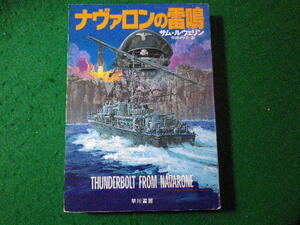 ■ナヴァロンの雷鳴　サムルウェリン　ハヤカワ文庫■FASD2024020610■