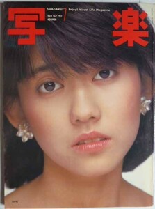 【即決】写　楽　　1982年7号　　 表紙 / 松本伊代