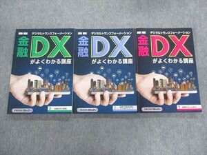 TT01-002 きんざい 金融DX(デジタルトランスフォーメーション)がよくわかる講座 第1分冊～第3分冊 2021 計3冊 sale 30S1D