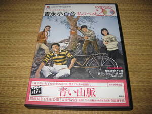 吉永小百合 私のベスト20DVDマガジン　青い山脈昭和38年1月3日公開本編約96分特典映像約8分　浜田光夫高橋英樹芦川いづみ　DVDのみ