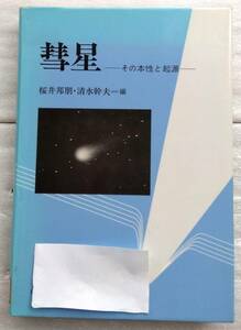 彗星　その本性と起源 単行本 桜井 邦朋 清水 幹夫