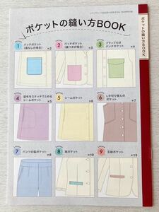 即決★送料込★レディブティック別冊付録【ポケットの縫い方BOOK】2023年10月秋号 付録のみ匿名配送 ソーイング 裁縫