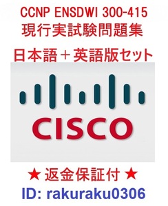 ENSDWI300-415(SDWAN300) CISCO CCNP Enterprise 【１０月日本語版+英語版】認定現行実試験再現問題集★返金保証★追加料金なし①