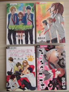 白石ユキ　4冊セット　『となりの恋がたき １-2巻（全巻）』『ボクらの秘密を共有しようか』『アクマでコイビト』