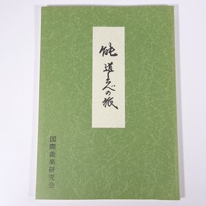 能 道しるべの旅 I.N.I 国際能楽研究会 1996 大型本 伝統芸能 能楽 小鴨梨辺華 オガモ・リベッカ リベッカ・ティール