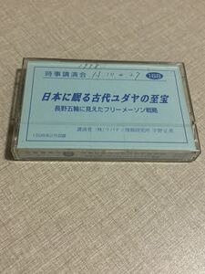 168 宇野正美 時事講演会 カセットテープ 日本に眠る古代ユダヤの至宝 長野五輪に見えたフリーメーソン戦略 リバティ情報研究所 歴史 宗教