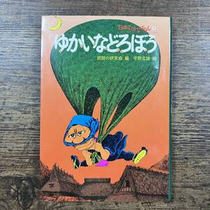 K-8447■ゆかいなどろぼう (日本むかしばなし5)■民話の研究会/編 宇野文雄/絵■ポプラ社■1983年8月 第8刷■