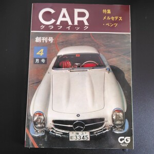 CAR グラフィック 創刊号 復刻 レプリカ 雑誌付録 メルセデス・ベンツ 特集 2017/4 特別付録 雑誌 古本 再現 