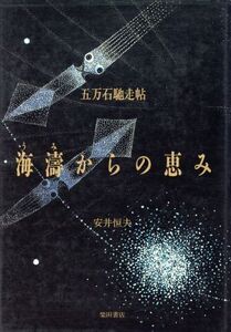 海涛からの恵み 五万石馳走貼/安井恒夫【著】