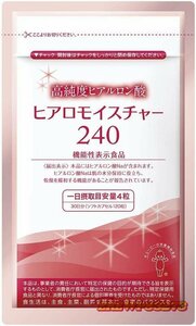 キユーピー 高純度ヒアルロン酸 ヒアロモイスチャー２４０ ヒアルロン酸 乾燥肌 対策 飲む 美容 肌 機能性表示食品 サプリ