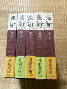 【1982年〜】蓮如　1−5巻　丹羽文雄　著　中央公論社　函入り