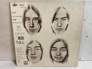 41018S 帯付12inch LP★はっぴいえんど/風街ろまん★細野晴臣 大滝詠一 鈴木茂 松本隆★URG-4009