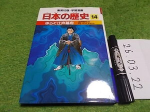日本の歴史14 集英社版・学習漫画