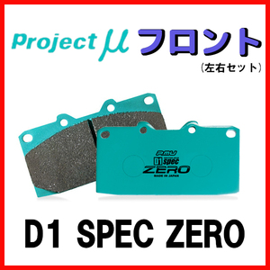 プロジェクトミュー プロミュー D1 SPEC ZERO ブレーキパッド フロントのみ GTO Z15A 94/08～95/06 F236