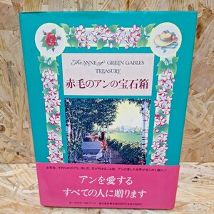 《送料無料！》赤毛のアンの宝石箱/愛蔵版アンの世界